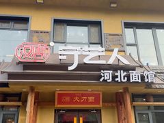-汉唐守艺人·河北面馆(民心河店)