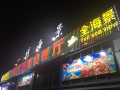 -七鲜渔港美食餐厅(巽寮湾海景店)