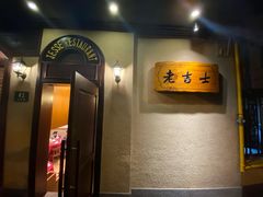 -老吉士酒家(天平路店)