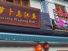 -大理.老字号渝记酸萝卜乌鱼(古城总店)