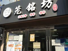 门面-笼铭坊(北蔡店)