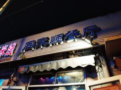 门面-同来顺烧烤餐厅(哈尔滨道店)
