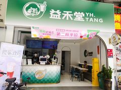 门面-益禾堂(鹭江店)