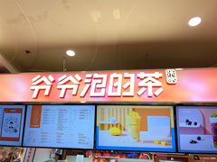 -爷爷不泡茶NOYEYENOTEA(武汉佰港城创始店)