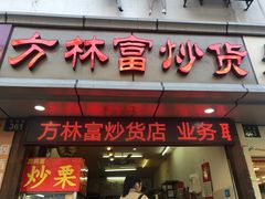 糖霜山楂-方林富炒货店(武林路店)