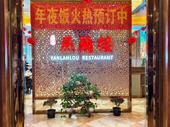 门面-燕兰楼·清真西北融合菜(亚运村店)