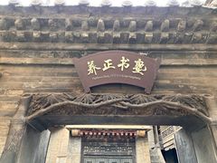 -山西王家大院