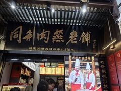 -同利肉燕老铺(澳门路店)
