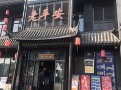 -老平安农家菜(平安店)