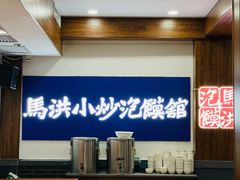 -马洪小炒泡馍馆(钟楼回民街店)