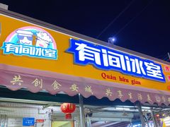门面-有间冰室(侨港风情街店)