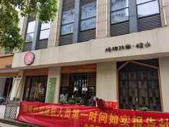 门面-炖物24章·顺时轻养茶(杭州大厦店)