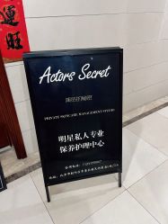 -演员的秘密·皮肤管理