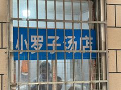 -小罗子汤店(大士院总店)