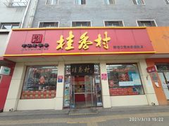 门面-桂香村(护国寺店)