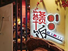 -赣饭农家·江西小炒(西乡店)