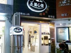 门面-美丽心情蛋糕(江苏路店)