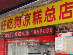 -好吃狗凉糕总店