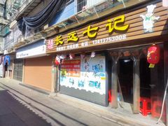 -长远七记