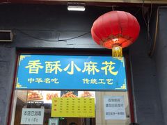 门面-地安门包子铺(地安门店)
