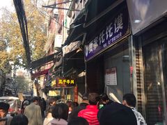 -贾家饦饦馍(回民街店)