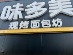 -味多美蛋糕(双安店)