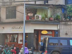 -Ginko银子(青龙街店)