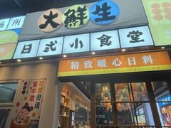 -大鲜生·亚洲菜融合小食堂