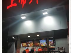 门面-上帝炸鸡(食品街店)