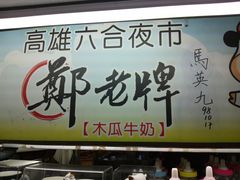 -六合夜市