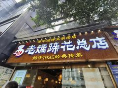 -易老妈蹄花.创于1935(总店)