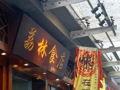 -荔林食店(西华路店)