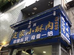 门面-定家小酥肉·清真(回民街店)