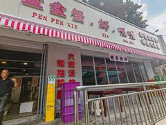 -辣螃铠盆盆蟹大排档(总店)