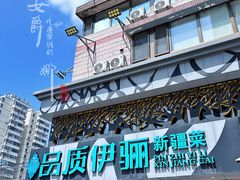 门面-品质伊骊新疆菜(紫金店)