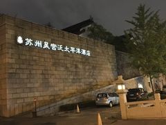 -苏州吴宫泛太平洋酒店
