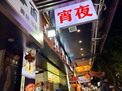 -兴兴旺·冬瓜盅·啫啫煲(西华路店)