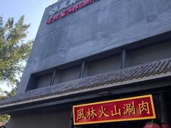 门面-風林火山烤室·涮肉