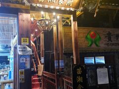 门面-苗湘食府(十年店)