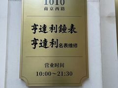 -亨达利名表维修中心(南西店)