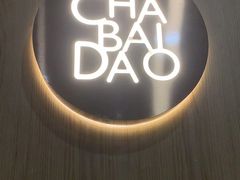 -茶百道(印象城店)