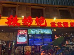 -辣螃铠盆盆蟹大排档(海昌店)