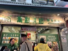 -万利洪记粉面美食