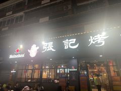 -张记烤鱼王(西街店)