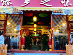 门面-傣乡之味·傣族特色手抓饭·孔雀宴(大理古城首店)