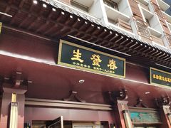 门面-春发生饭店·非遗(南院门店)
