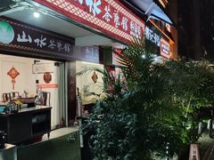 -山水茶艺馆·点心粤菜·30年老字号
