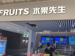 -Mr.Fruits水果先生(英蓝金融中心店)