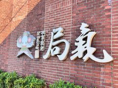-局气 烤鸭·北京菜(前门店)
