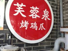 -芙蓉泉·烤鸡爪(芙蓉街店)